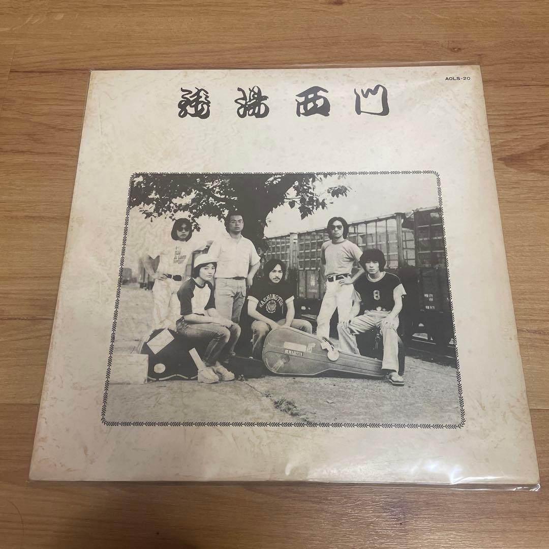 銭湯西門 和モノ　自主盤　レコード AOLS-20