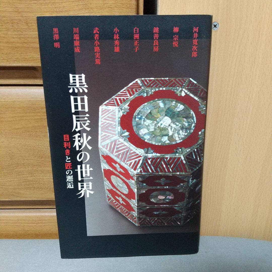 黒田辰秋の世界 目利きと匠の邂逅 jl3