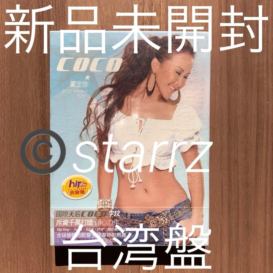 要定你 Coco Lee 李玟 ココ・リー 台湾盤 新品未開封