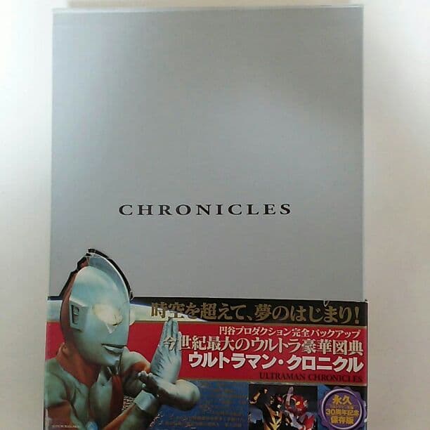 「ウルトラマン・クロニクル」超豪華本（美品・１９９７年・初版）