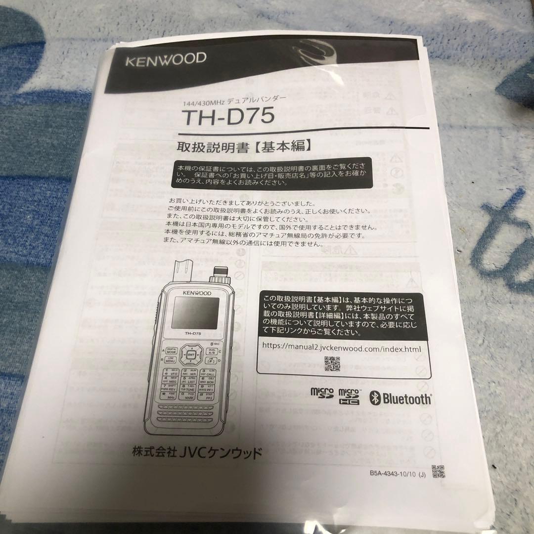 KENWOOD TH-D75 Bluetooth 無線機