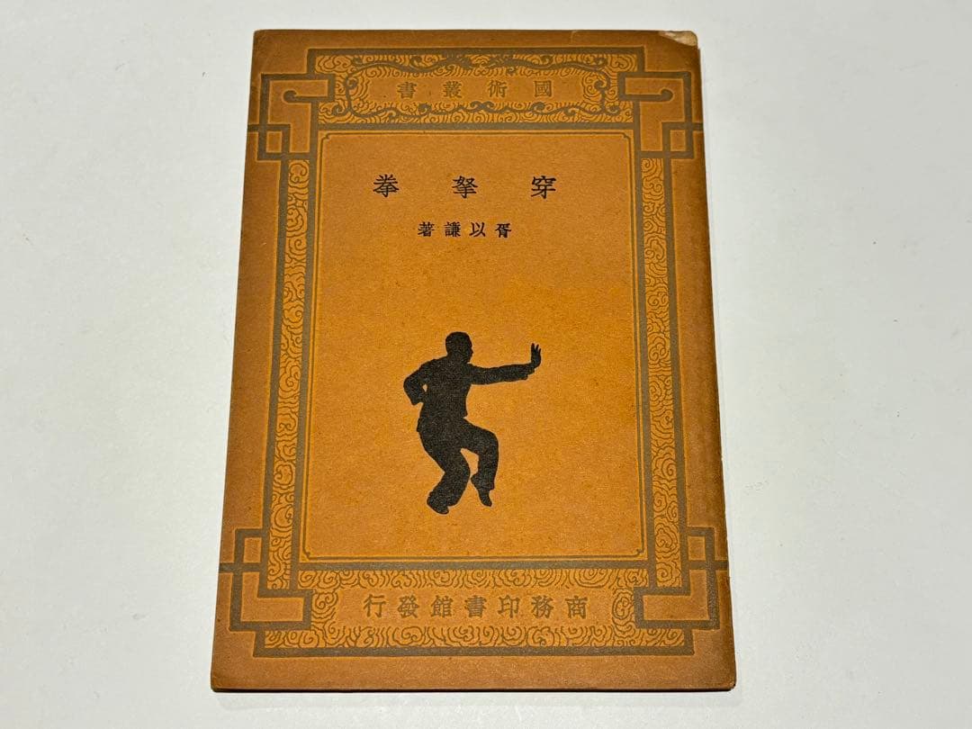 「穿拏拳」呉圖南著 上海及各埠商務印書刊 中華民国25年|中国書唐本