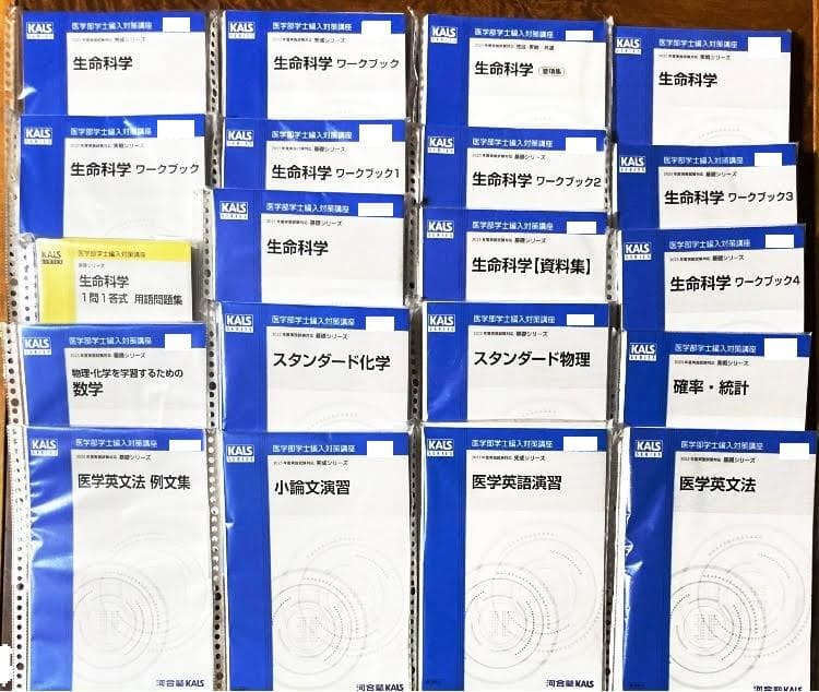 裁断済　2025年対応　KALS医学部学士編入対策教材