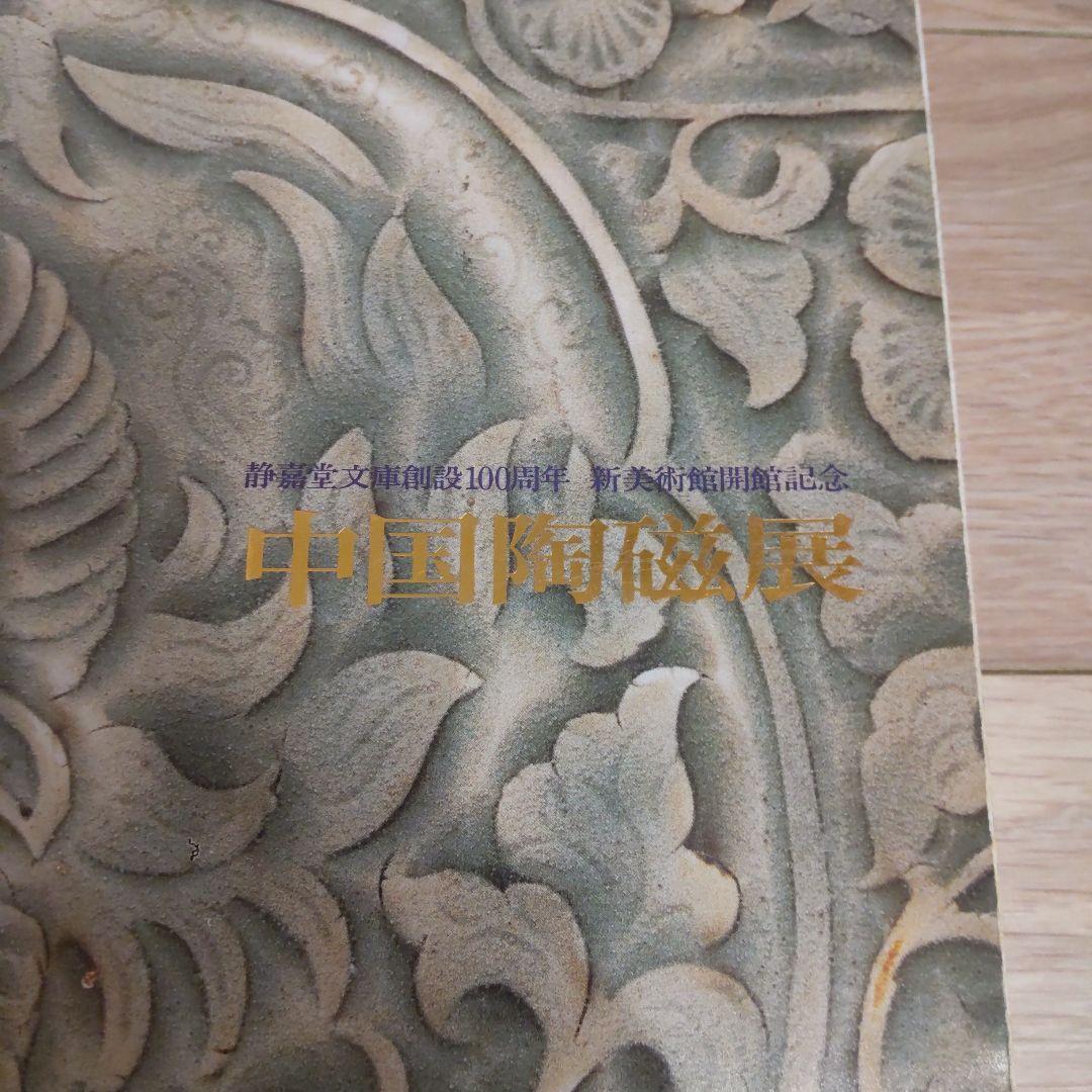 【図録・骨董・陶芸】中国陶磁展　静嘉堂文庫