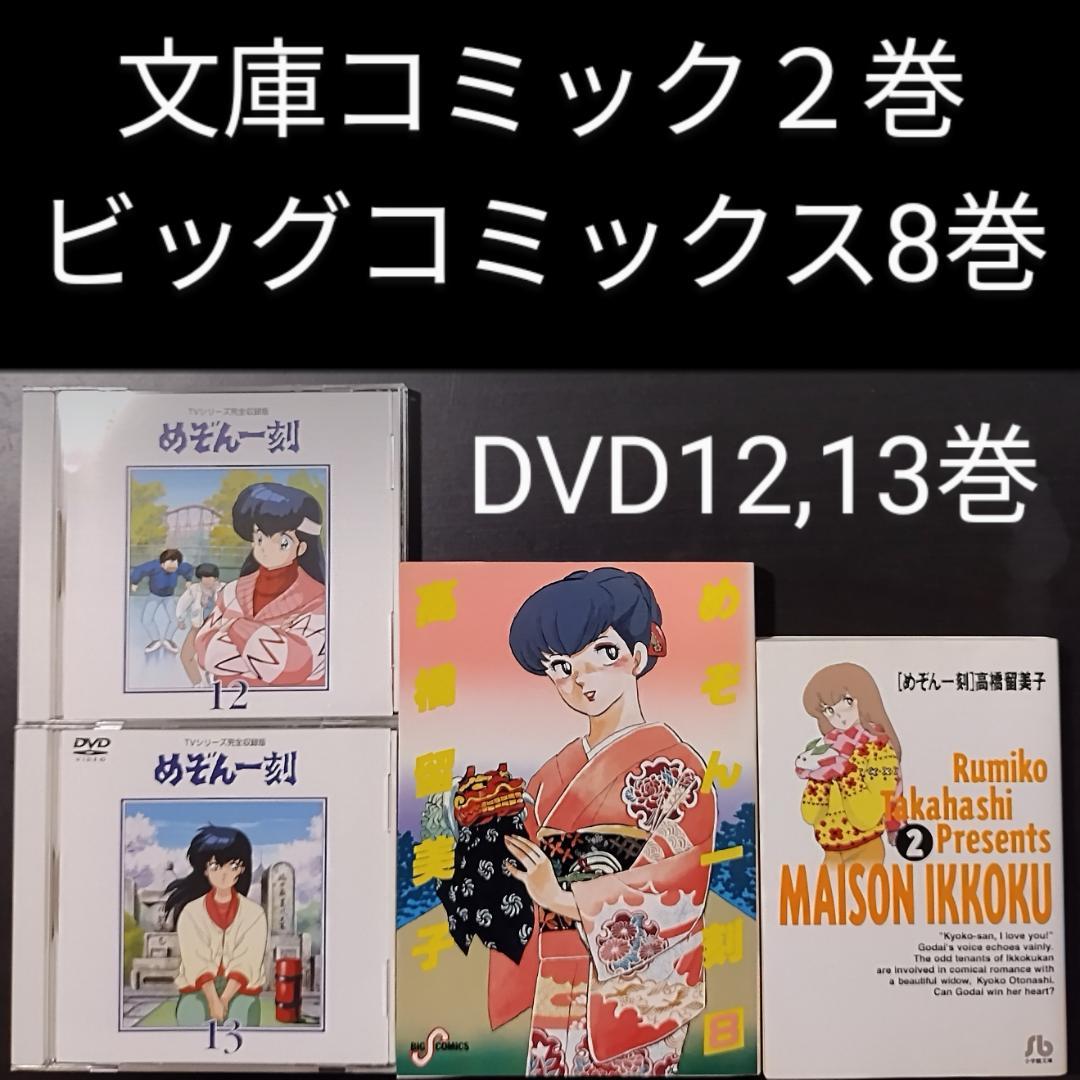 めぞん一刻　4点セット