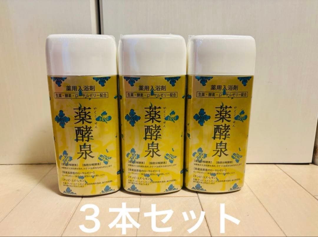 生ローヤルゼリー配合 薬酵泉600g 薬用入浴剤　3本セット！