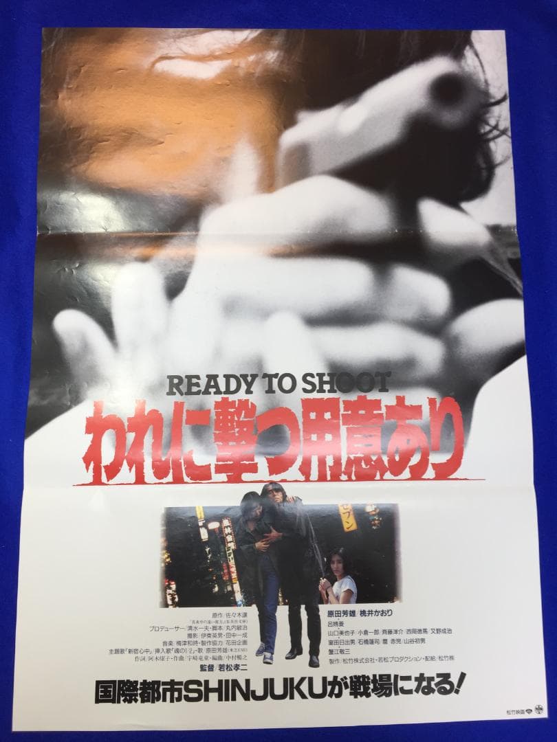 03634『われに撃つ用意あり』B2判映画ポスター非売品劇場公開時オリジナル物