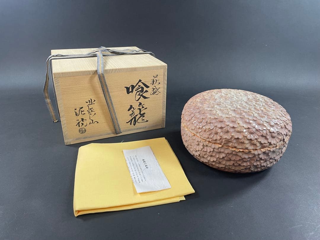 11 最終値下げ　荻焼 渋谷泥詩 喰籠 茶道具 茶器