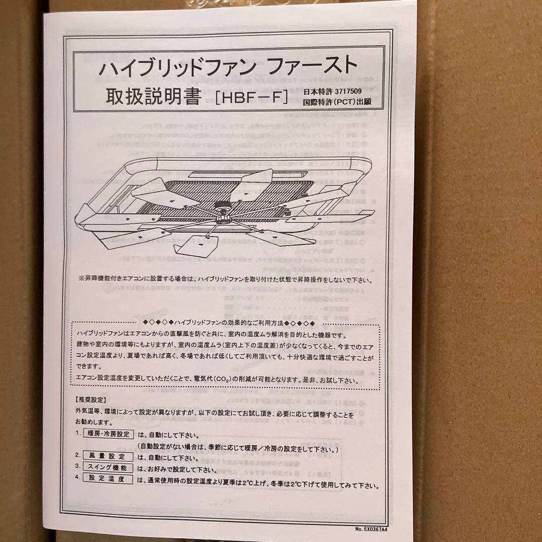 【新品】ハイブリッドファン ファースト