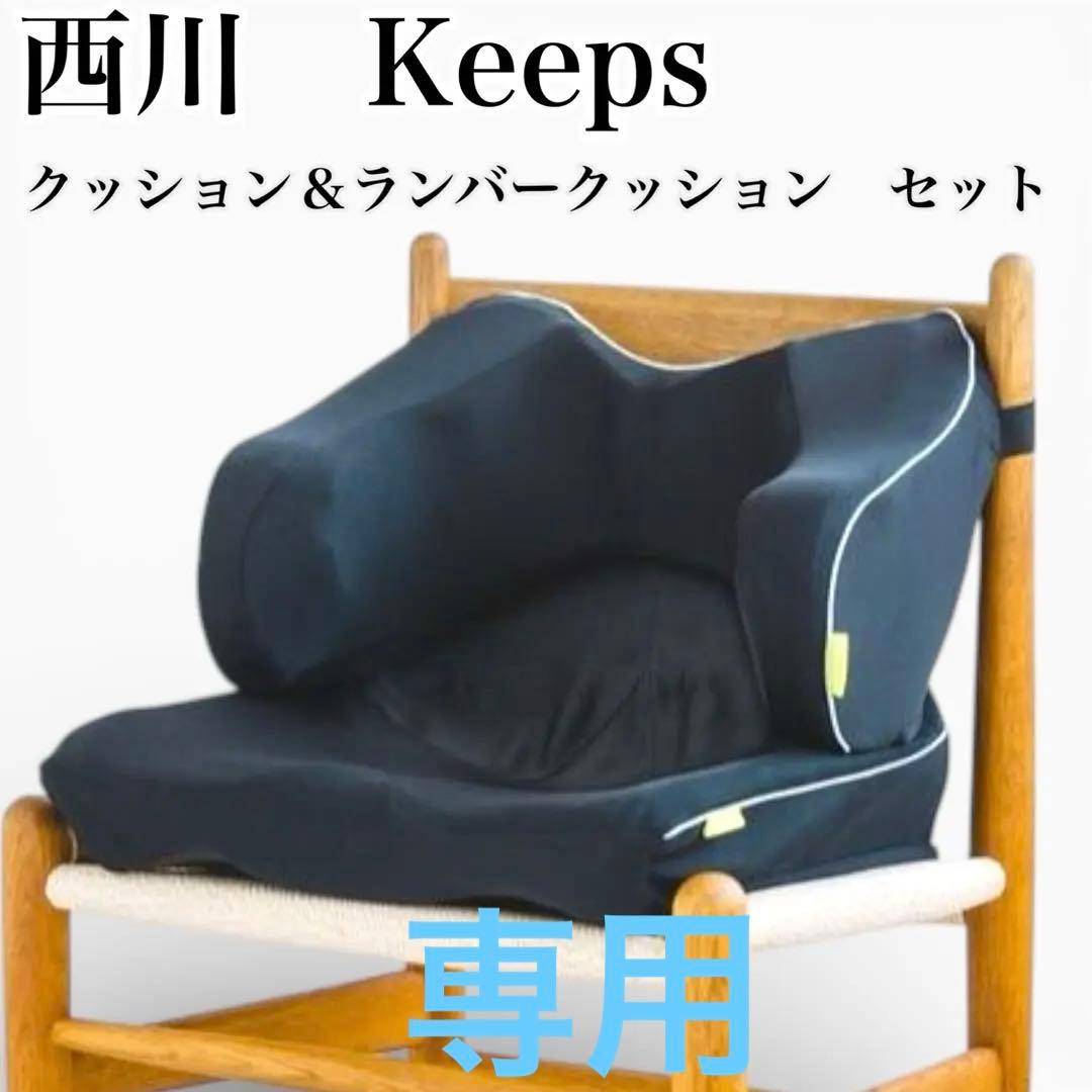 専用❣️西川 Keeps クッション＆ランバークッション セット ブラック　骨盤