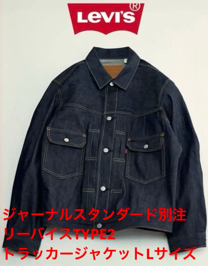 リーバイス(R) ジャーナルスタンダード別注 TYPE2 トラッカージャケット