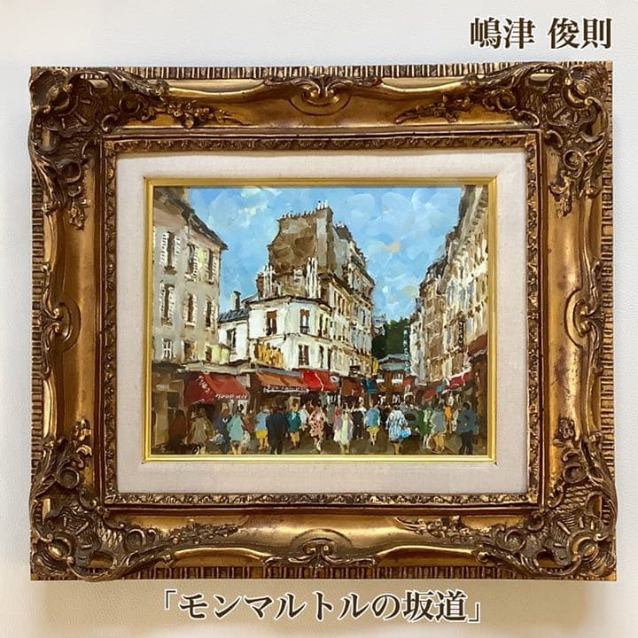 【嶋津俊則/モンマルトルの坂道】油絵 額縁付き サインあり(F3)