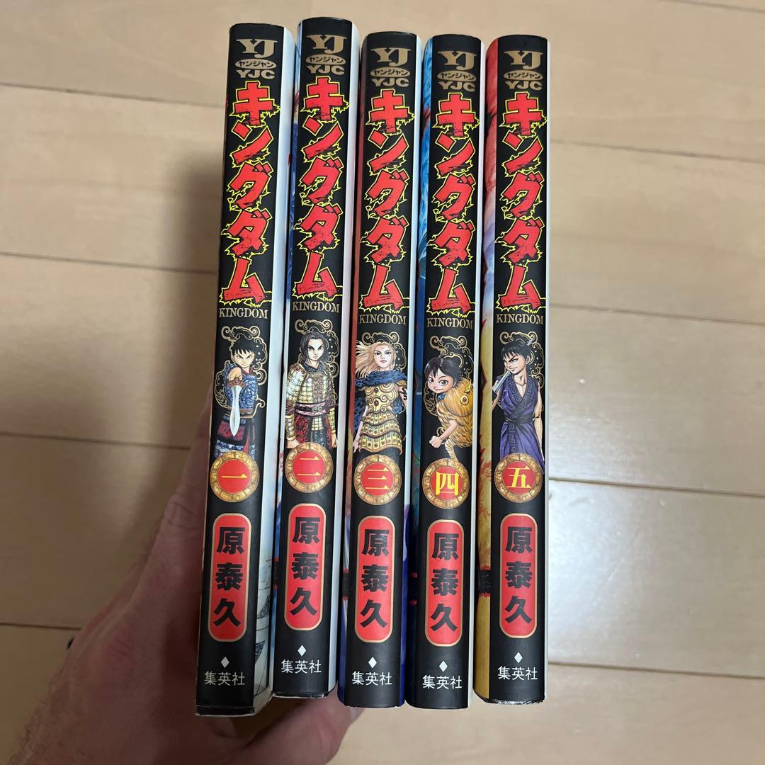 キングダム 初版 1巻 2巻 3巻 4巻 5巻