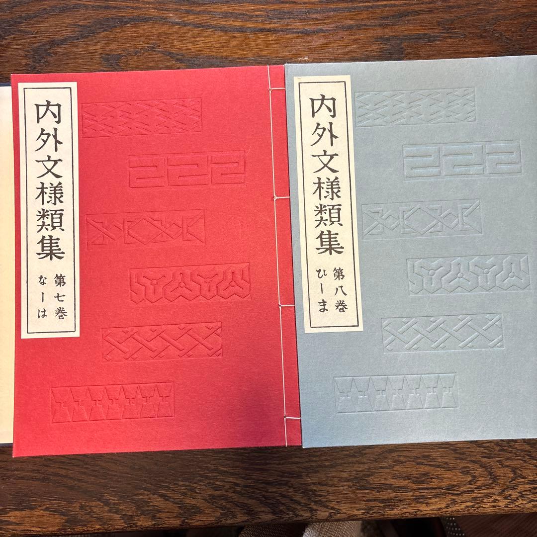 内外文様類集 全巻 セット 河原崎奨堂編