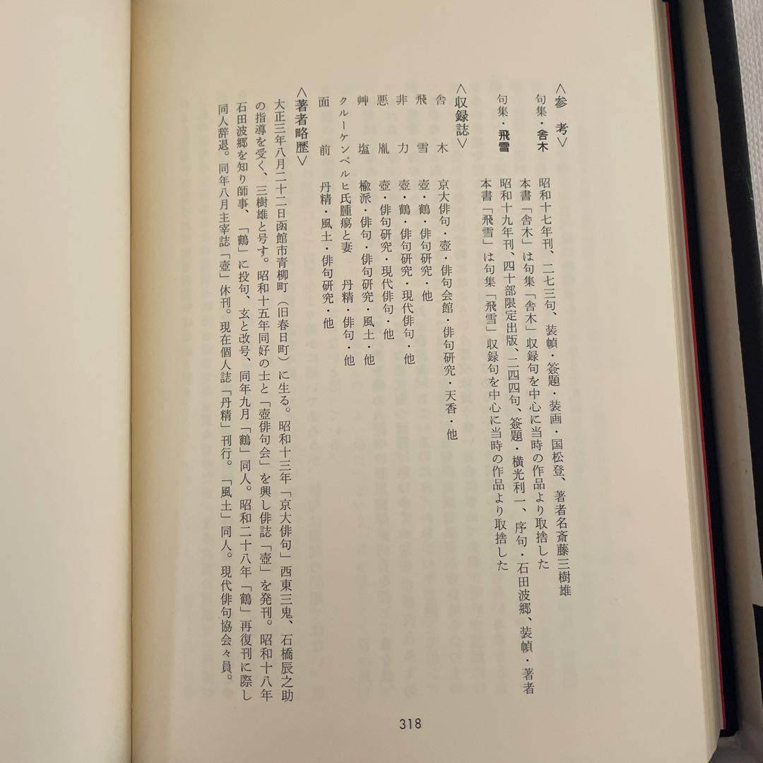 昭和46年発行 限定450部 斉藤玄 句集 「玄」 石田波郷 俳句 古書