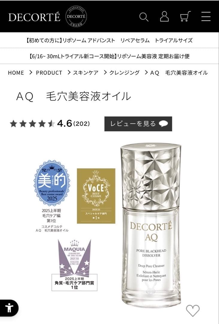 コスメデコルテ　DECORTE AQ 毛穴美容液オイル