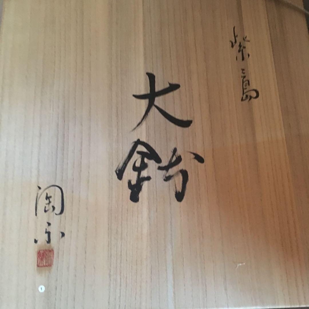 京焼・清水焼 紫三島  透かし大鉢 森里 秀夫