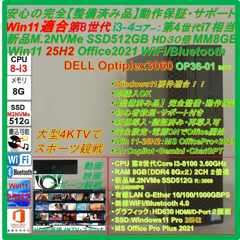 驚速【整備済み】第8i3 M.2SSD512G M8G Win11Off2021