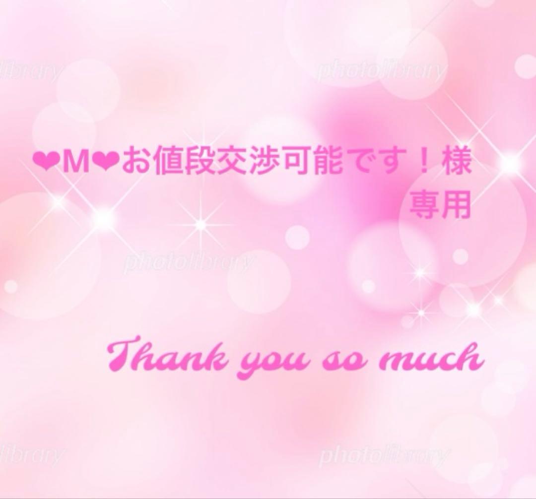 ❤︎M❤︎お値段交渉可能です！