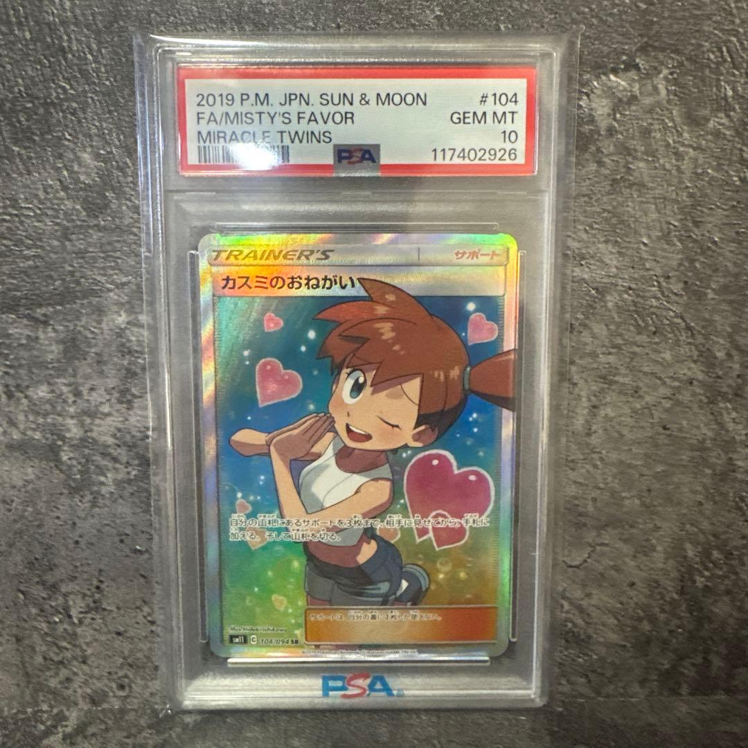 【新品未使用】PSA10 カスミのおねがい　SR