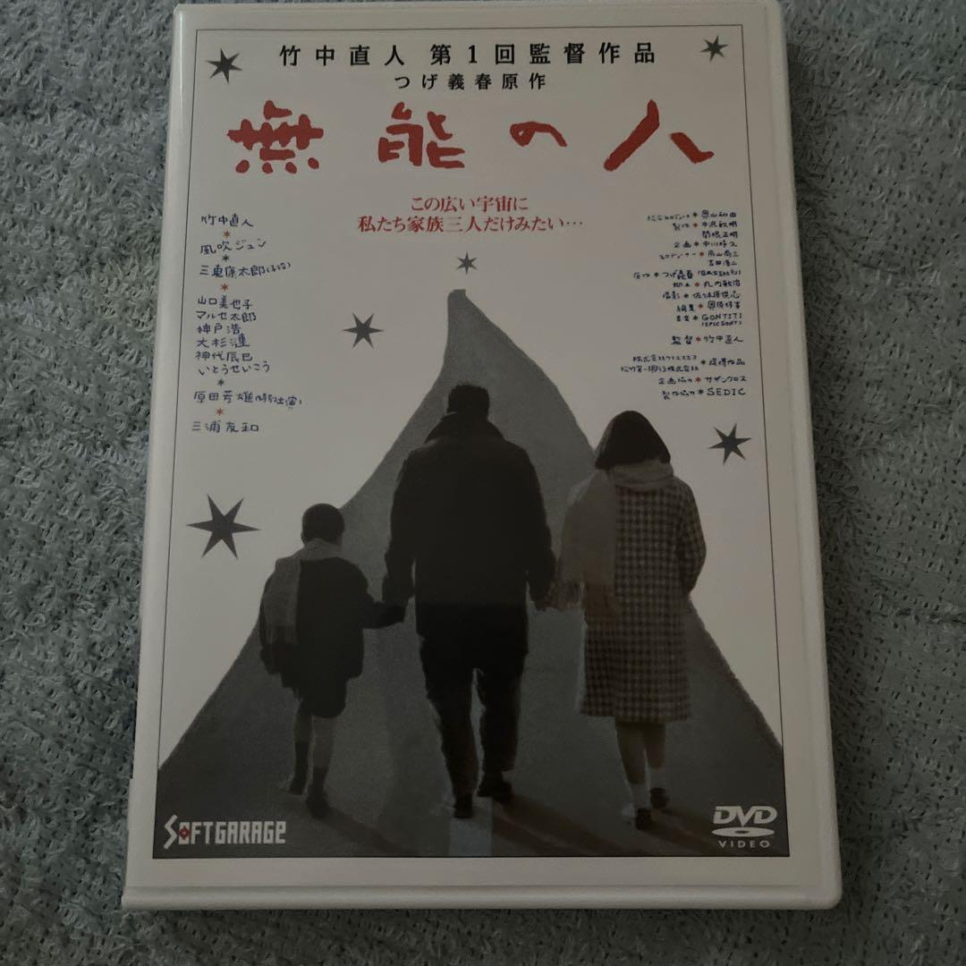 無能の人('91ケイエスエス/松竹第一興行)