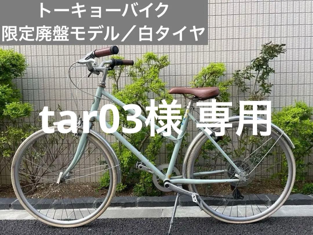■専用■廃盤モデル＆限定カラー■傷汚れ錆あり※変速つき／白タイヤ
