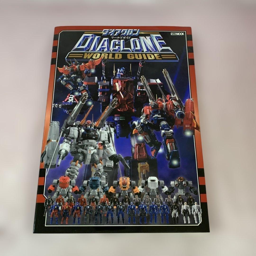 ダイアクロンワールドガイド