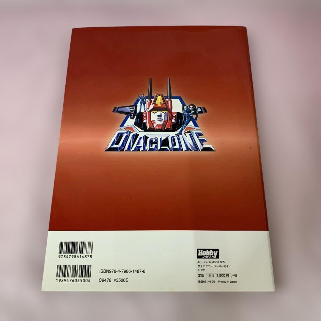 ダイアクロンワールドガイド