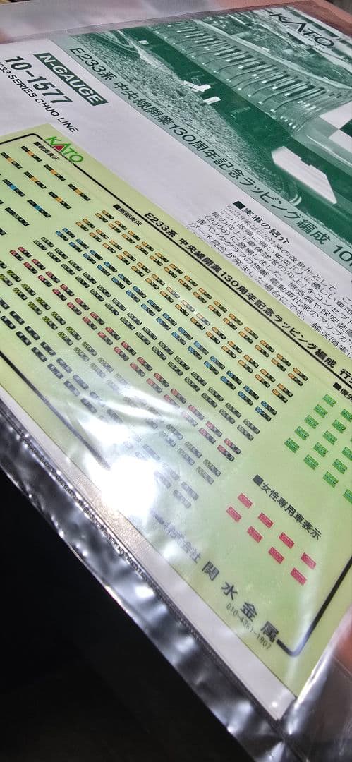 ろ*あ様 <新古品>【KATO 10-1577】E233 中央線 130周年ラッ