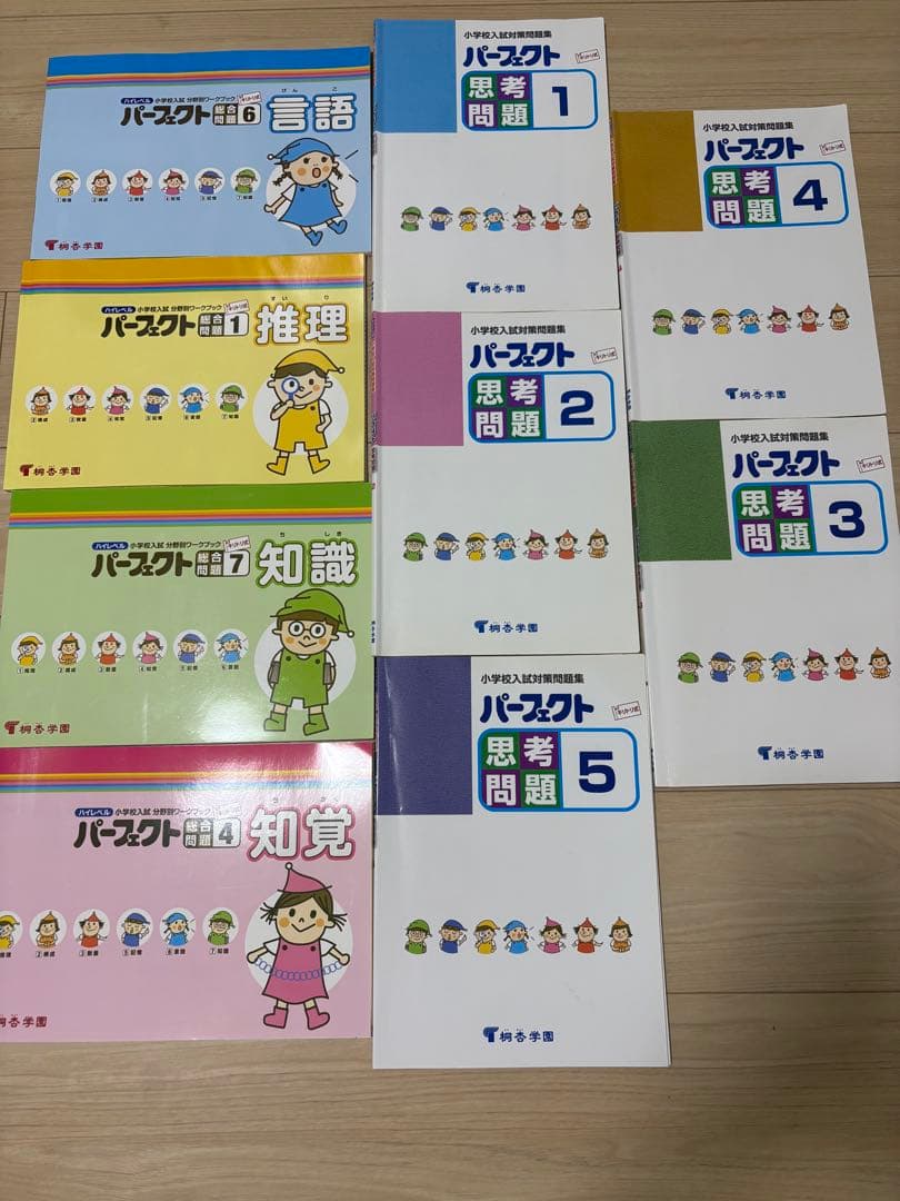 ハイレベル、パーフェクト、小学校受験、桐杏学園、小学校入試分野別ワークブック