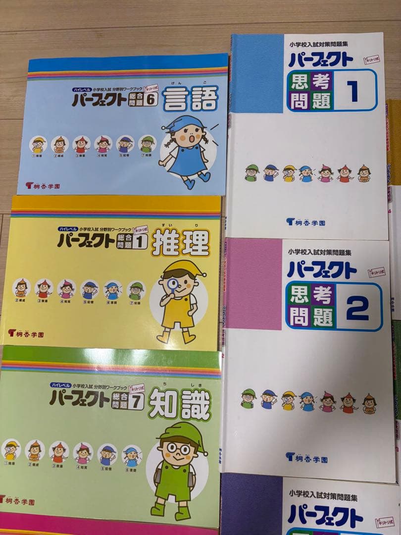 ハイレベル、パーフェクト、小学校受験、桐杏学園、小学校入試分野別ワークブック