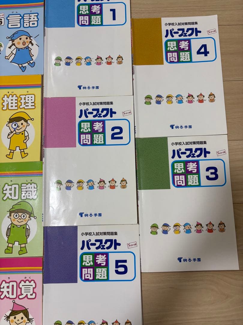 ハイレベル、パーフェクト、小学校受験、桐杏学園、小学校入試分野別ワークブック