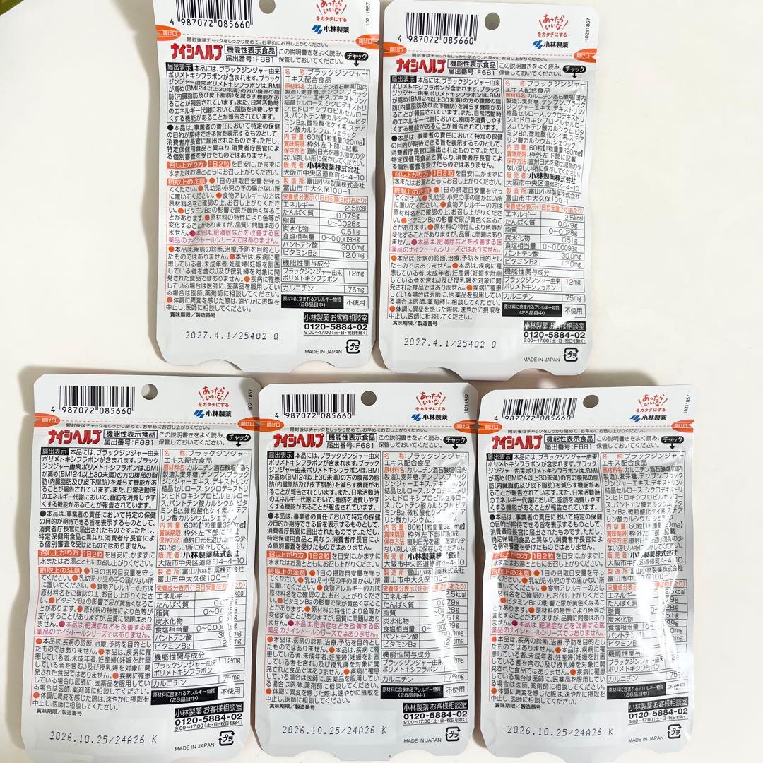 ☆5袋セット☆ ナイシヘルプ 小林製薬 内臓脂肪 150日分