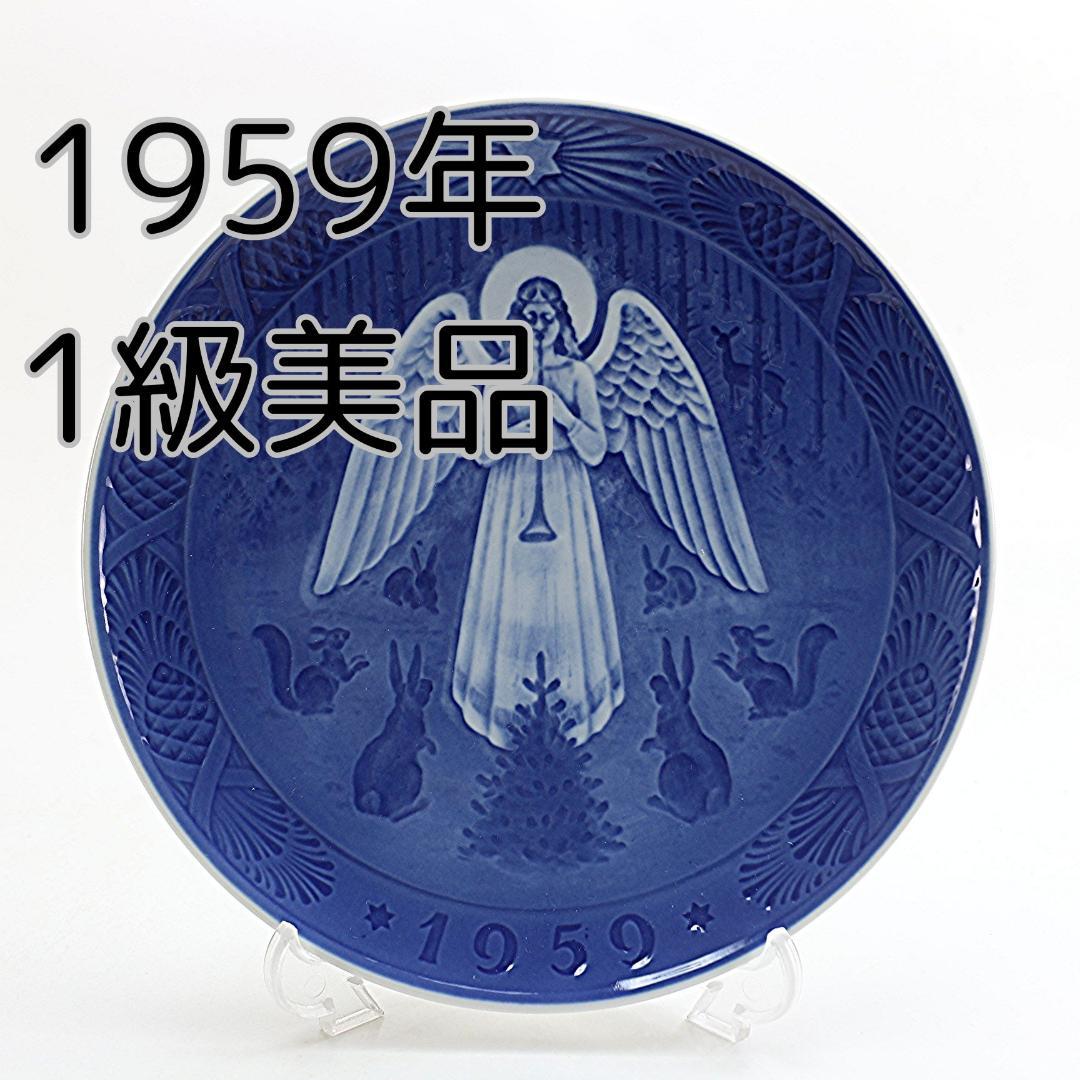 1959年 「クリスマスの夜」 イヤープレート ロイヤルコペンハーゲン 北欧陶器