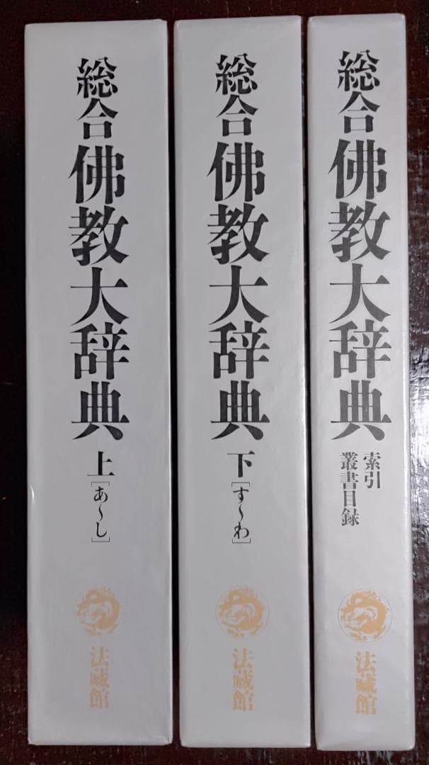 総合　仏教大辞典　全三巻　法蔵館
