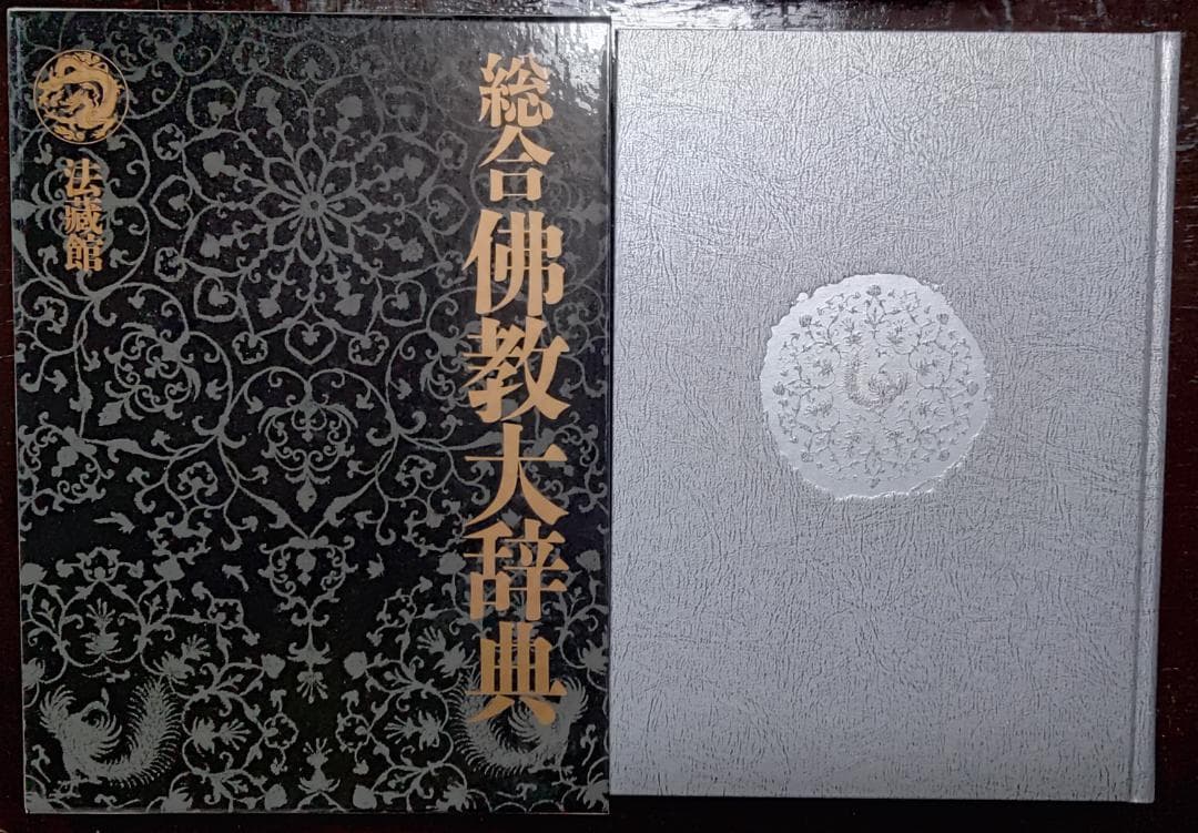 総合　仏教大辞典　全三巻　法蔵館