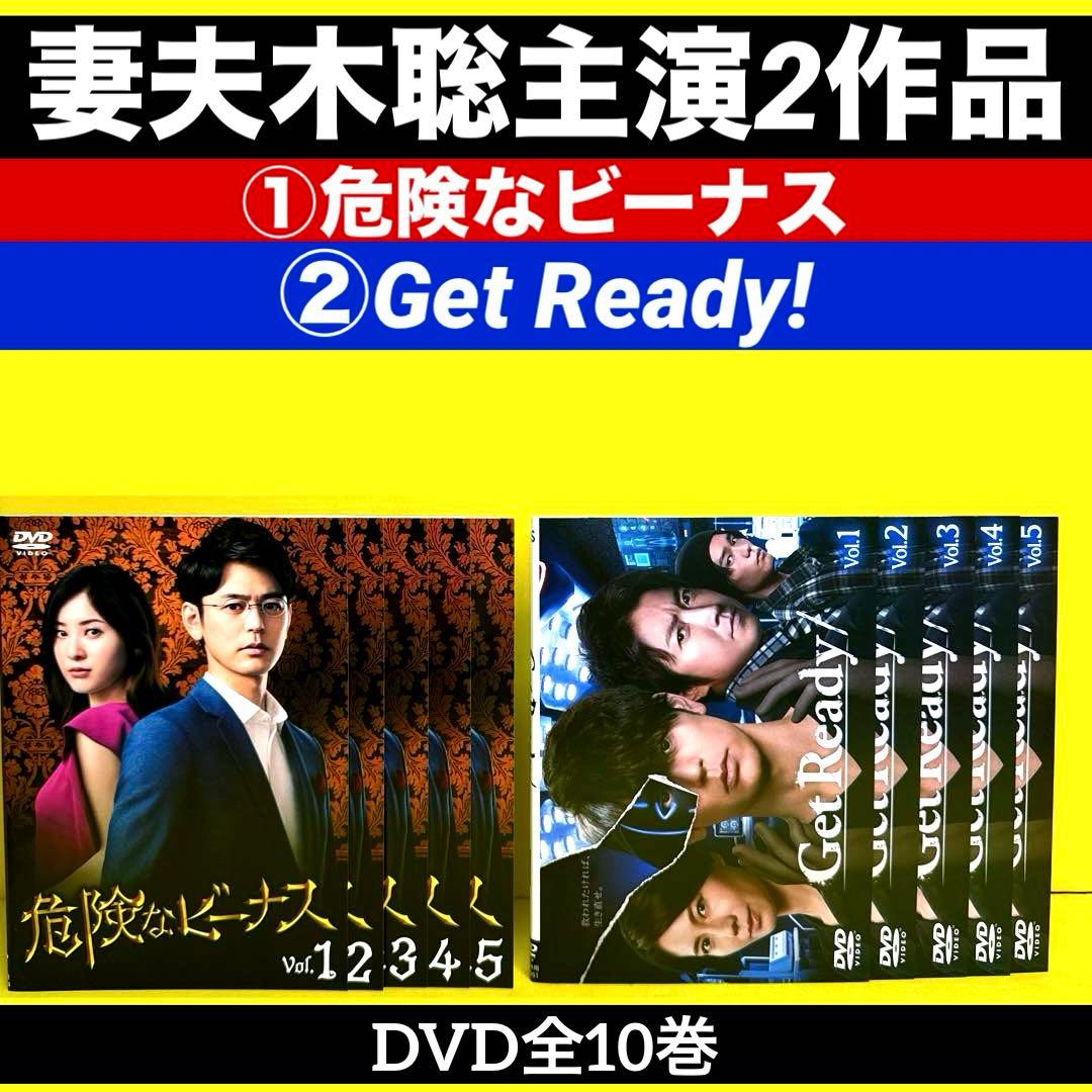 妻夫木聡 主演2作品①危険なビーナス ②Get Ready! DVD全10巻