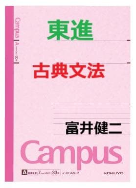 【東進】『古典文法　富井健二先生　第1講授業ノート』