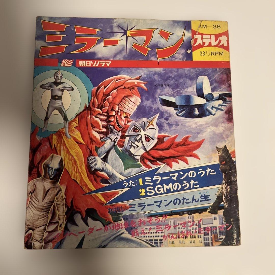 昭和レトロ 朝日ソノラマ ミラーマン ソノシート