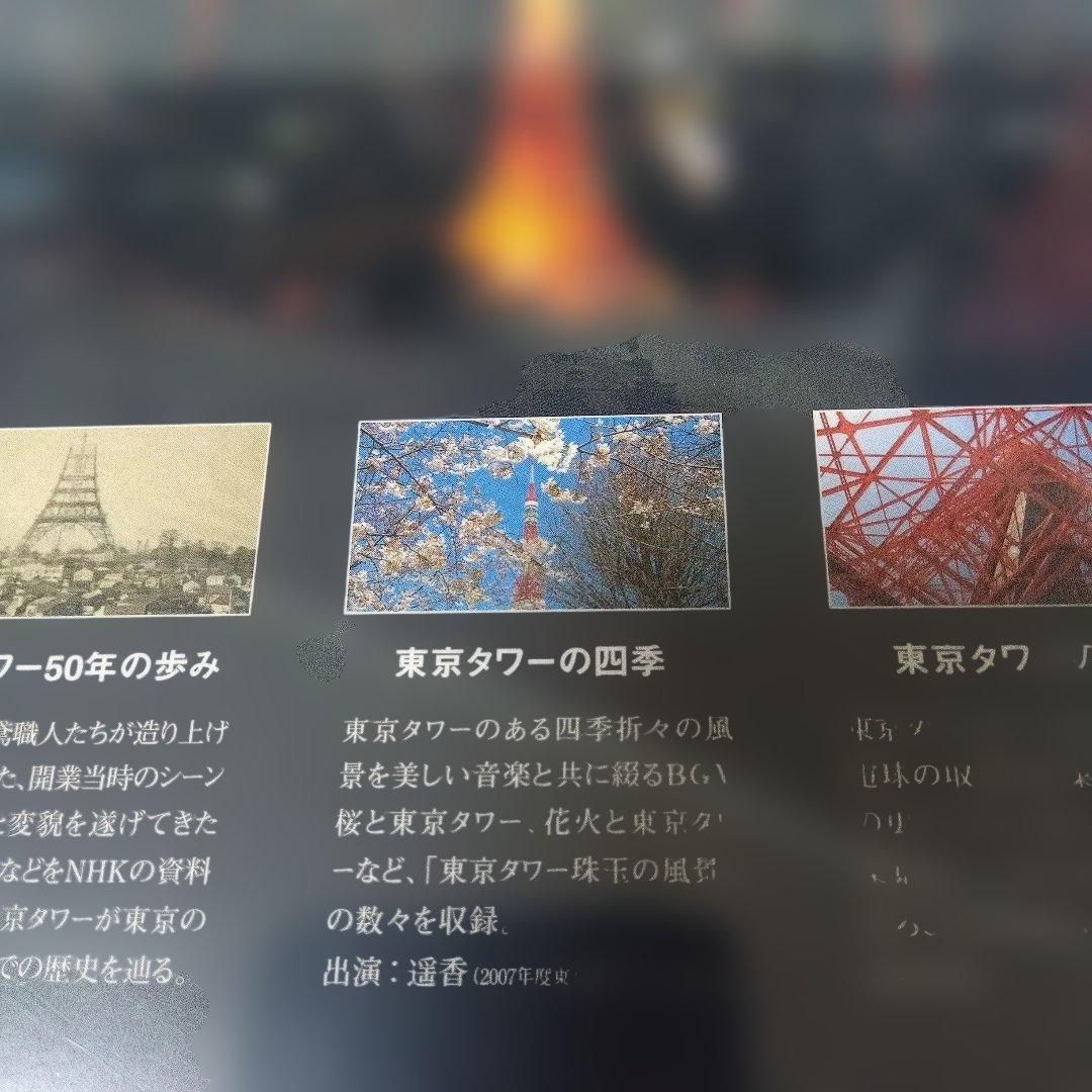 東京タワーのDVD