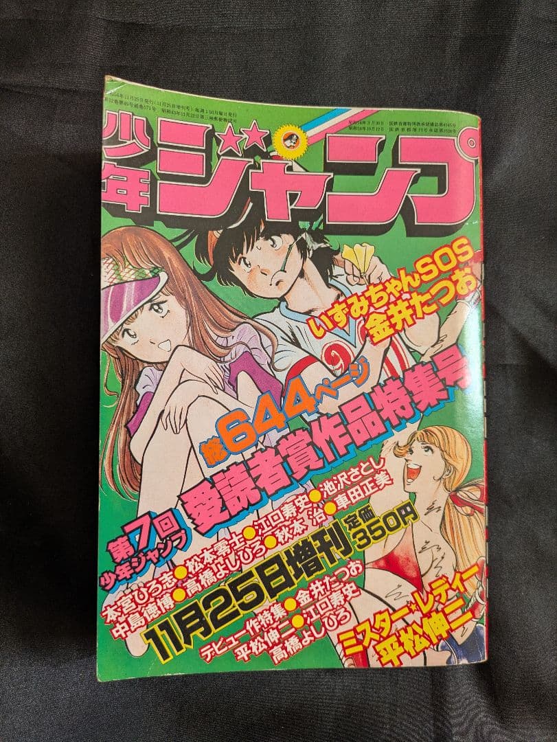 昭和54年 少年ジャンプ 11月25日増刊号