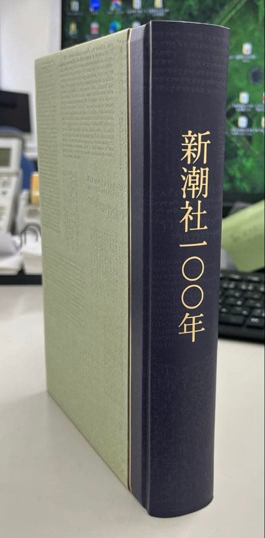 【超レア、極美本】新潮社100年（新潮社史）