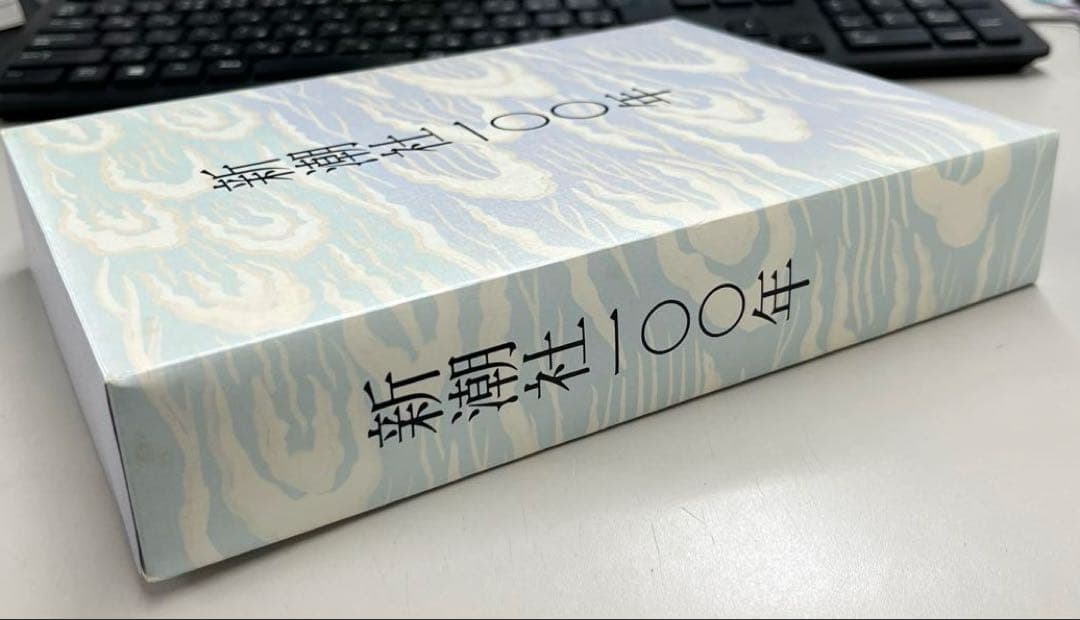 【超レア、極美本】新潮社100年（新潮社史）