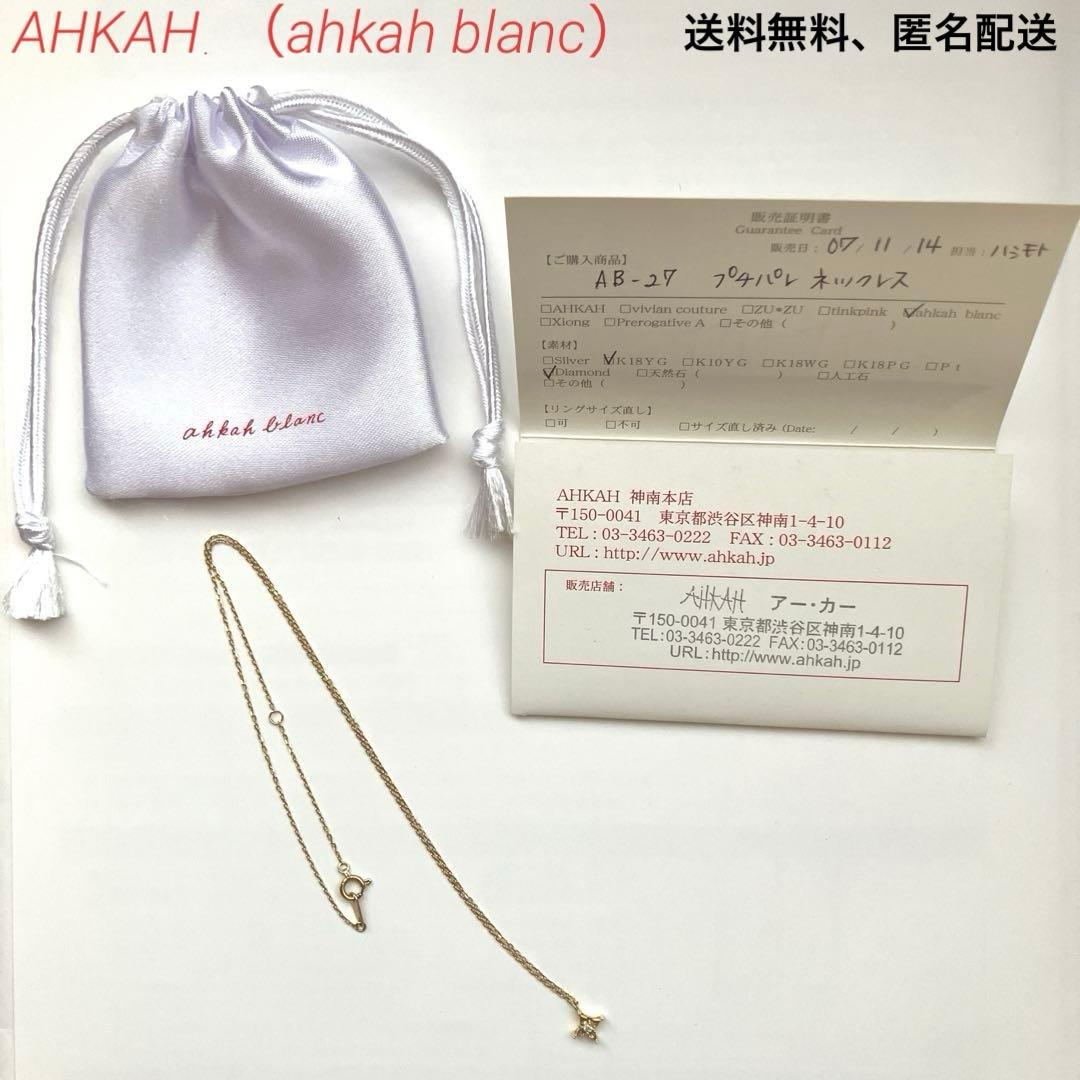 ahkahblanc K18YG ダイヤモンドネックレス　プチパレ　アーカー