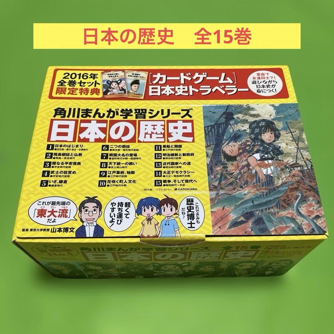 角川まんが学習シリーズ　日本の歴史　全15巻 カードゲーム付き