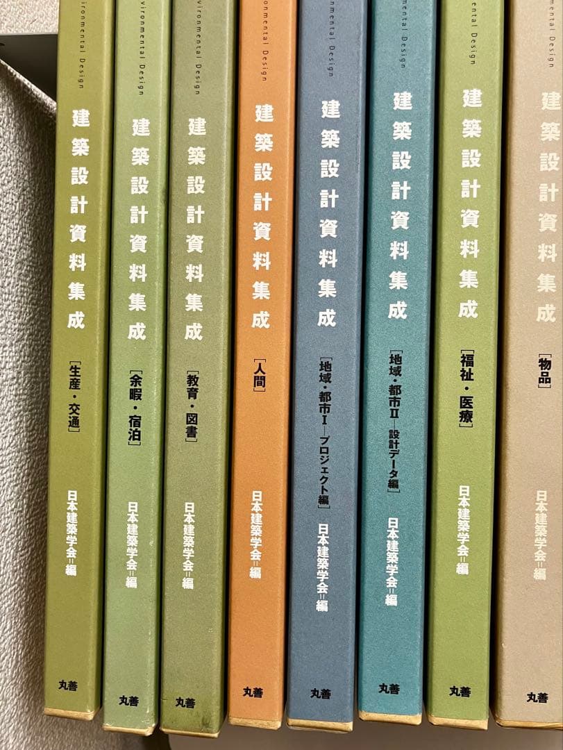 建築設計資料集成 全13巻 日本建築学会