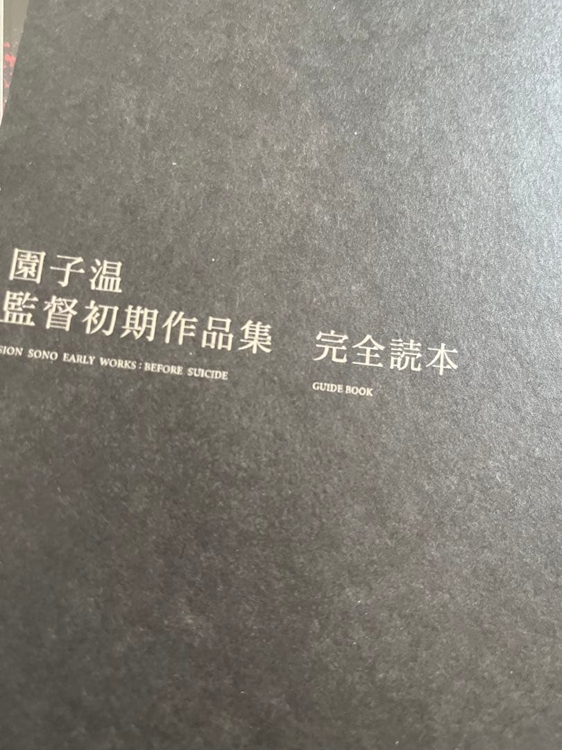 園子温監督初期作品集