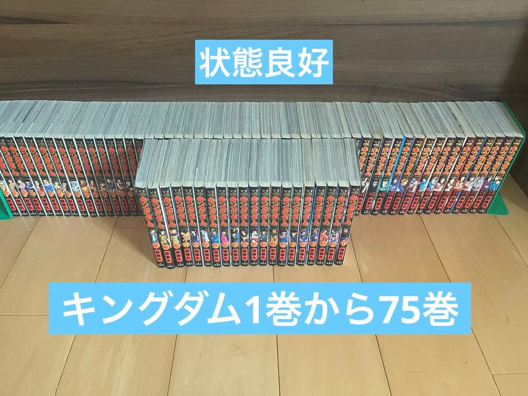 キングダム1巻から75巻