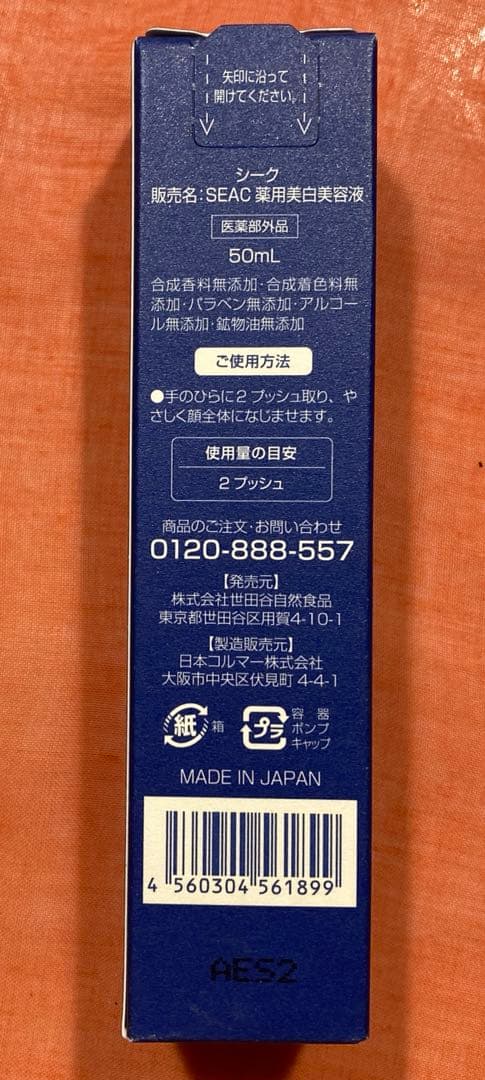 SEAC シーク シミ対策 薬用美白美容液 50ml 2本 新品