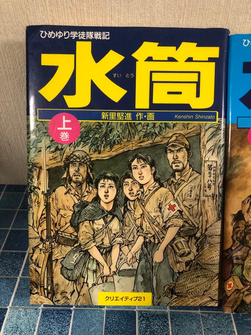 水筒 上巻 下巻 セット 全巻 クリエイティブ21 ひめゆり学徒隊戦記 新里堅進